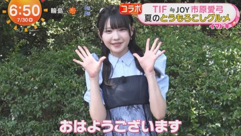 ニアジョイ] 市原愛弓、7/30放送『めざましテレビ』のイマドキに