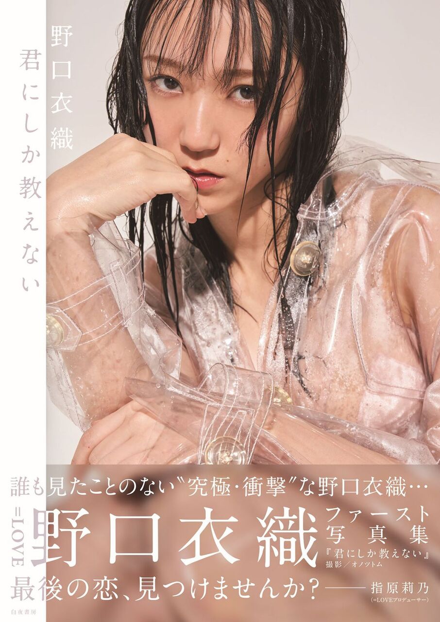 イコラブ] 野口衣織、1st写真集の 指原莉乃の帯文 ＆ 全5種類の付録