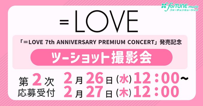 イコラブ] 本日2/27の12時迄！ 映像商品「＝LOVE 7周年コンサート