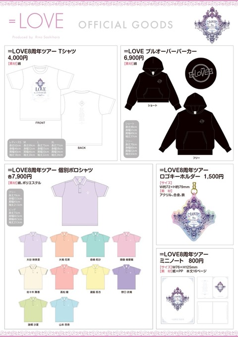 物販情報] 『＝LOVE 8周年ツアー』グッズの販売が通販サイトにて本日12