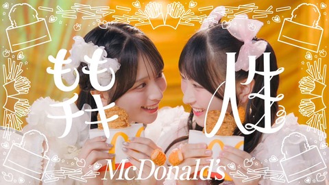 [イコラブ] 佐々木舞香&櫻井もも、マクドナルド WEBCM『ももチキ人生』で共演にファン歓喜【ノイミー】