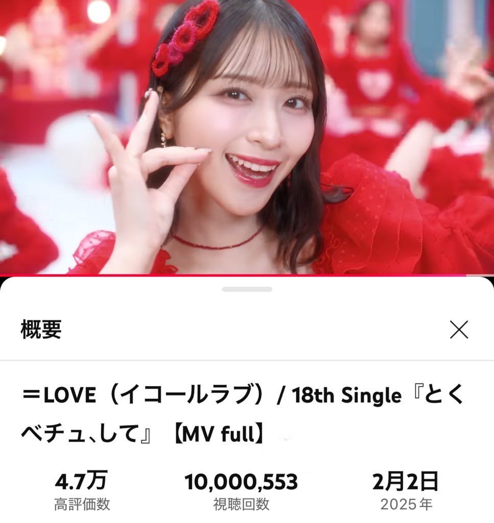 イコラブ] ＝LOVE『とくべチュ、して』1000万回再生おめでとう
