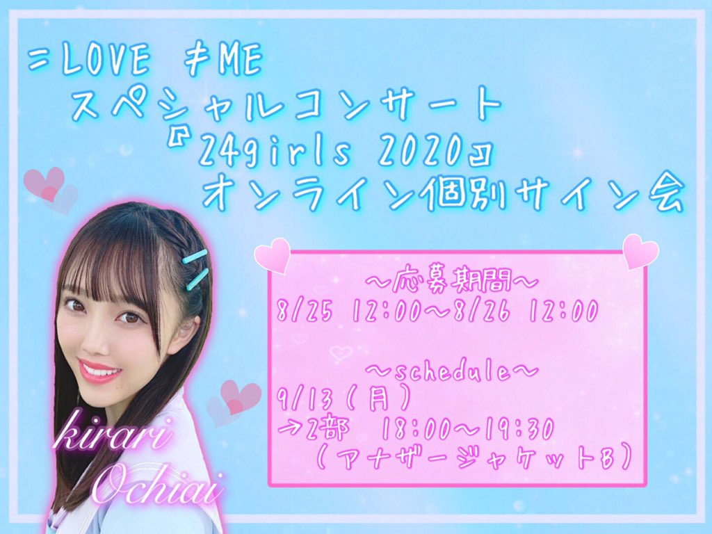 イコラブ] ＝LOVE、≠ME スペシャルコンサート『24girls 2020