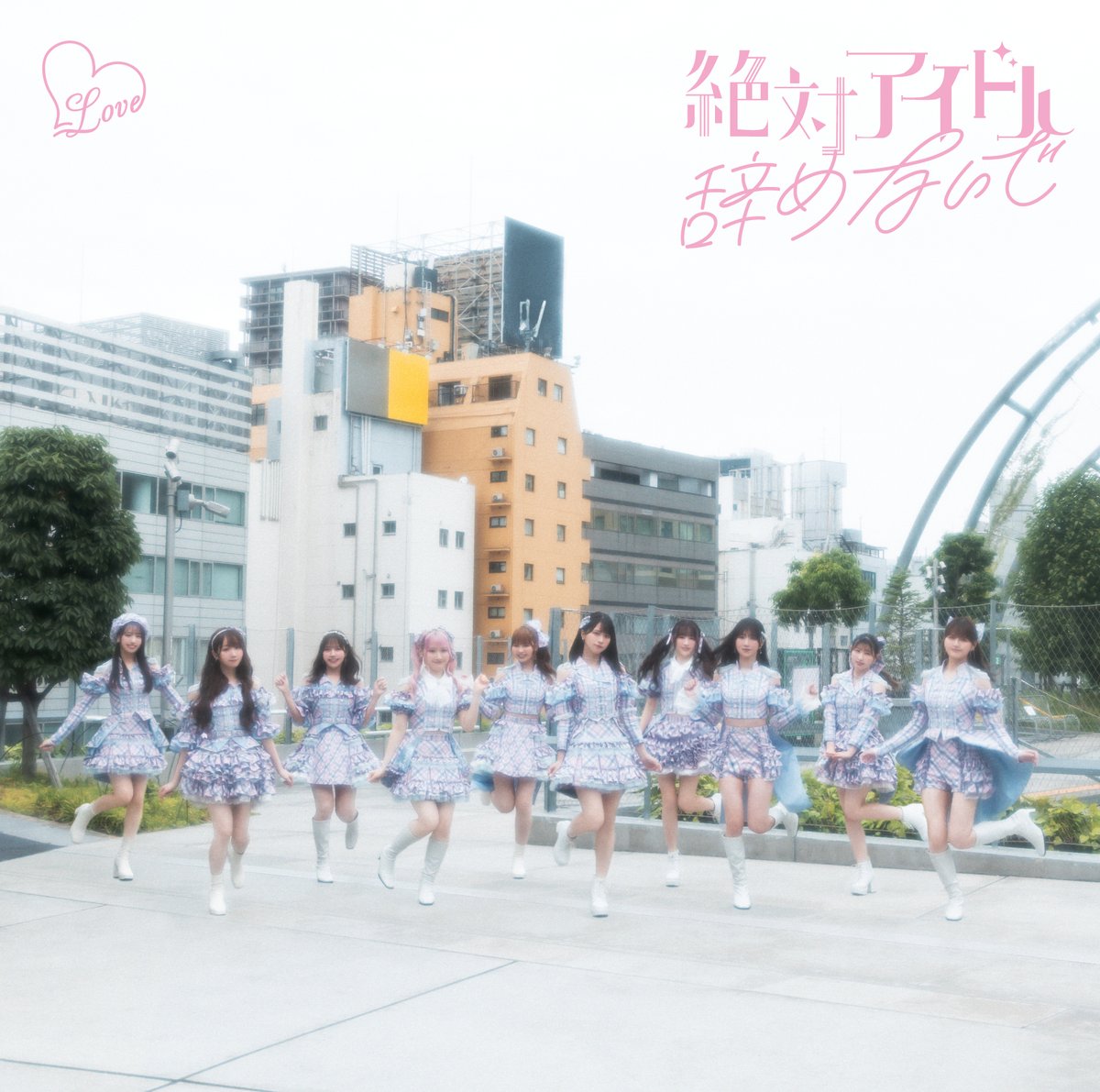 イコラブ] ＝LOVE 17thシングル『絶対アイドル辞めないで』ジャケット