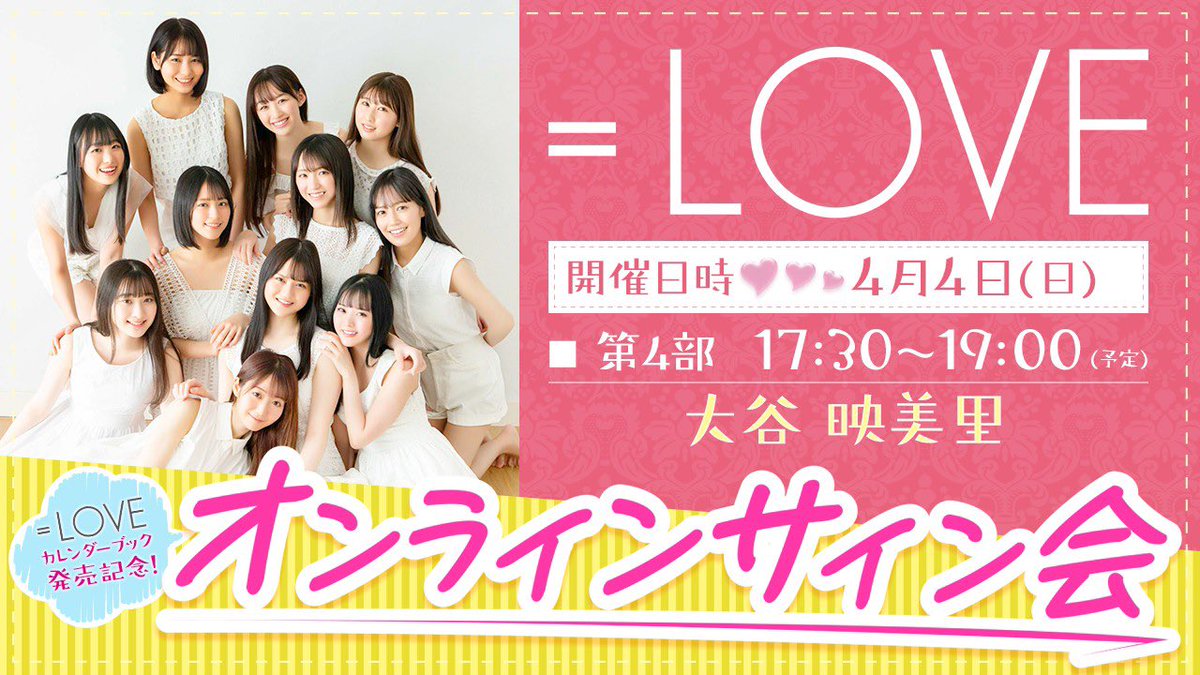 再掲] 本日(4月4日) ＝LOVEカレンダーブック発売記念オンラインサイン
