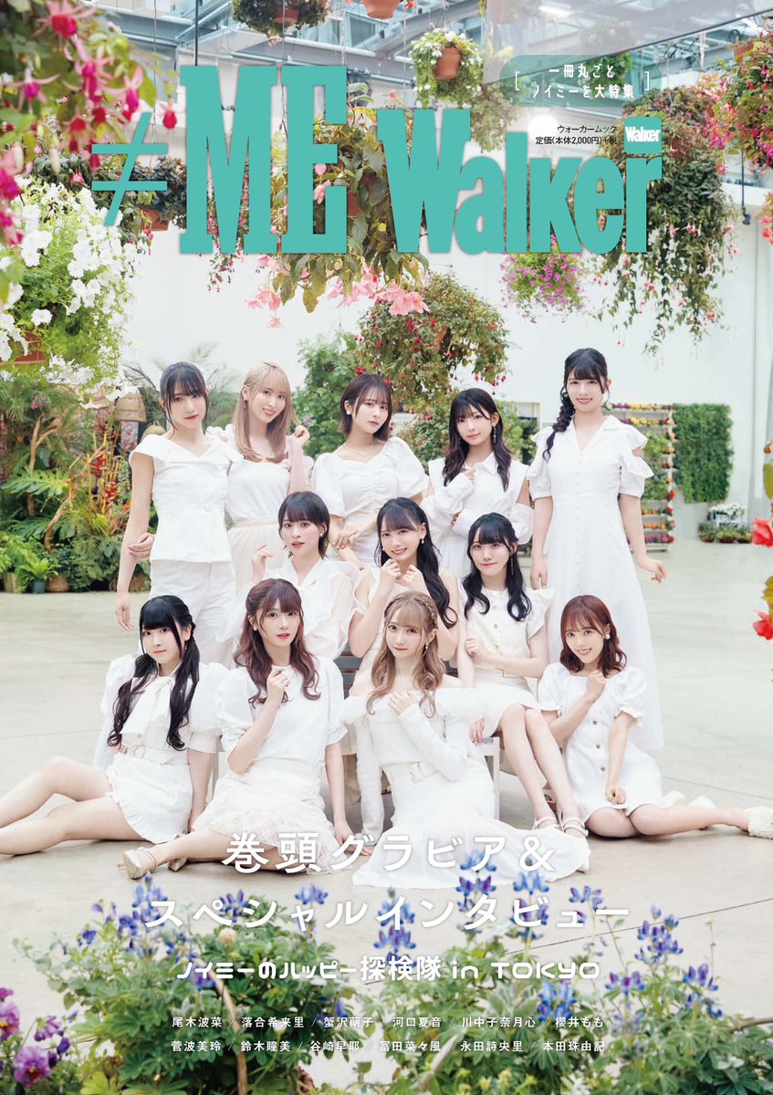 ノイミー] 9/29発売「≠ME Walker」表紙・裏表紙・特典絵柄を