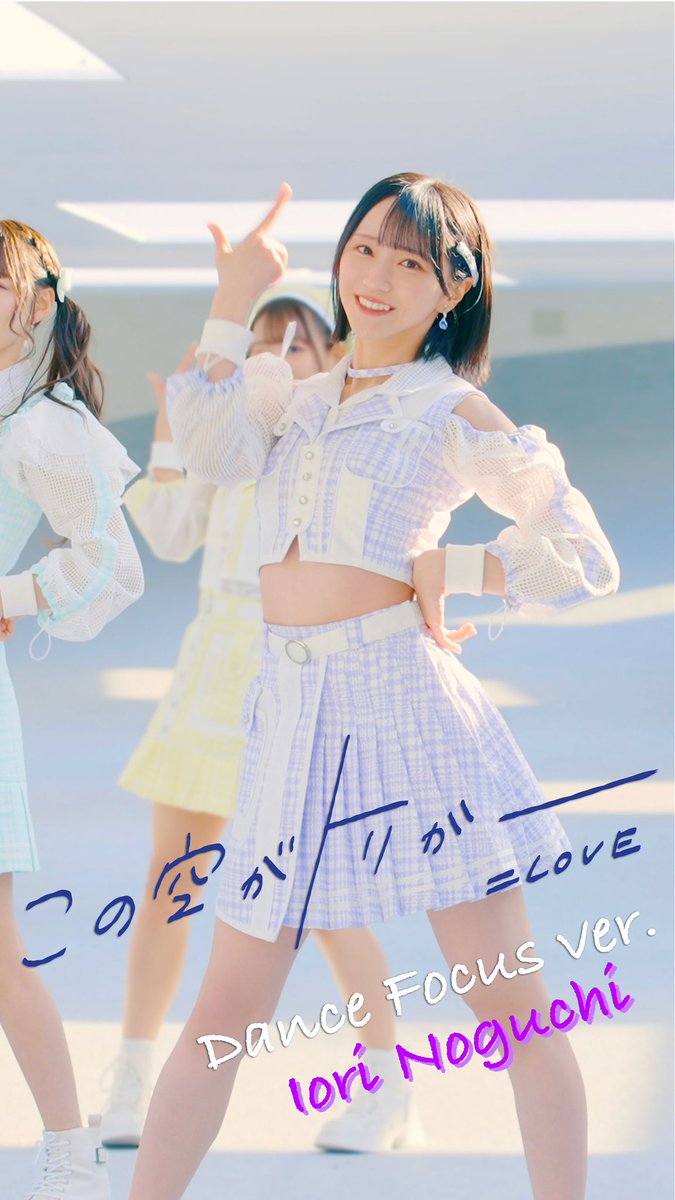 イコラブ] 音嶋莉沙×野口衣織『この空がトリガー』Dance Focus ver