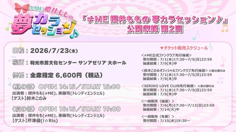 ノイミー] 「≠ME 櫻井ももの 夢カラセッション♪」公開収録 第2回の