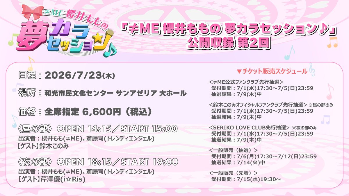 ノイミー] 「≠ME 櫻井ももの 夢カラセッション♪」公開収録 第2回の