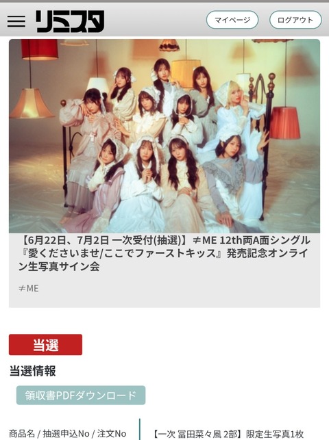 ノイミー] ≠ME 12th両A面 発売記念オンライン生写真サイン会 一次受付