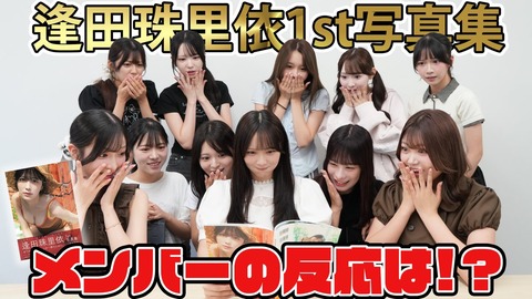 ニアジョイ] いこのいじょいch『【絶叫】逢田珠里依1st写真集を