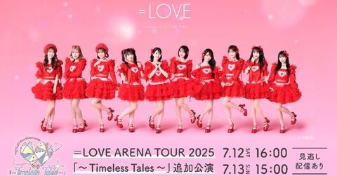イコラブ] ＝LOVE アリーナツアー2025＠追加公演 有明アリーナ、見逃し