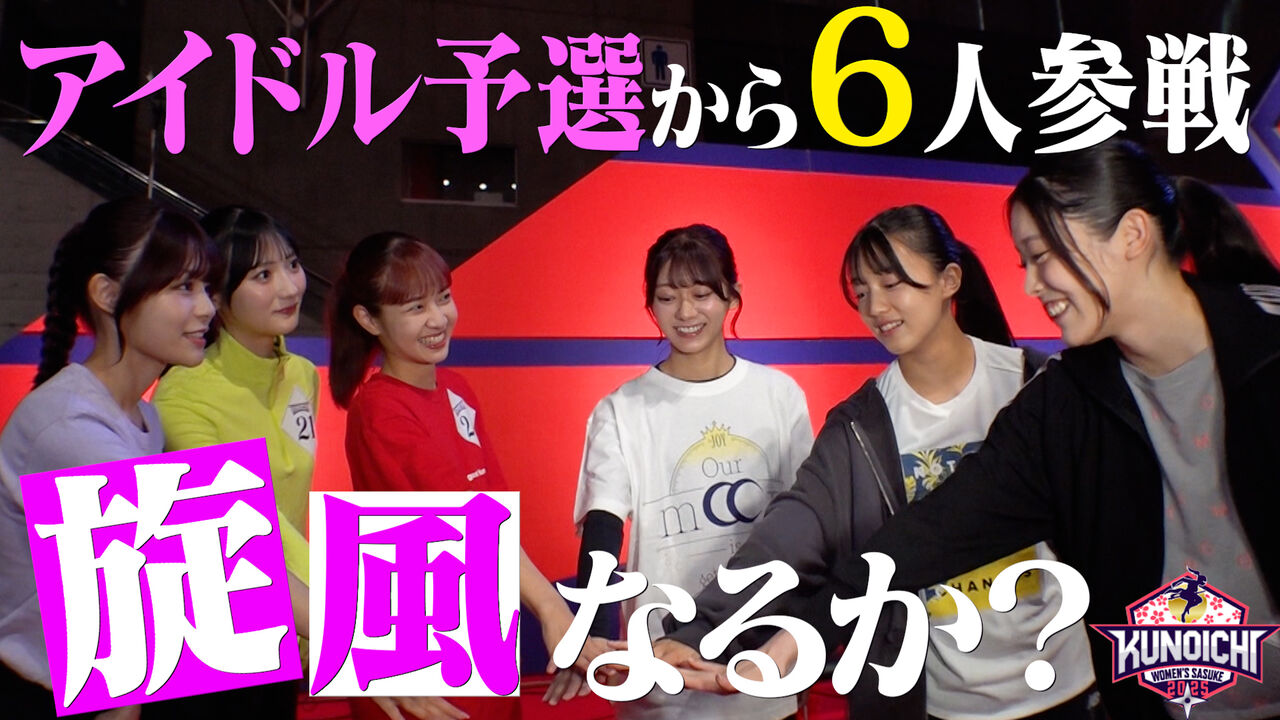 ニアジョイ] 大信田美月出場『KUNOICHI2025秋』応援メンバーがこちら