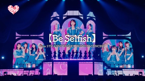 イコラブ] ＝LOVE「Be Selfish(from 5周年コンサート)【LIVE ver. full