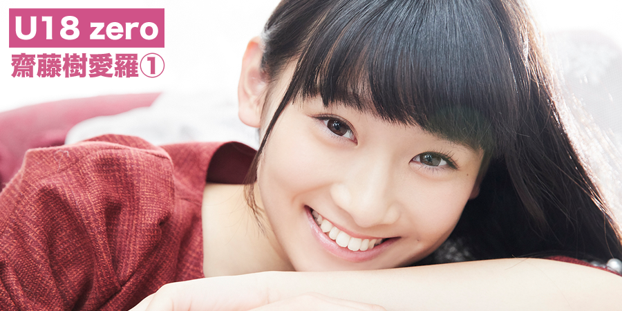 イコラブ] HUSTLE PRESSさん #一家に一人齋藤樹愛羅の画像を「U18 zero