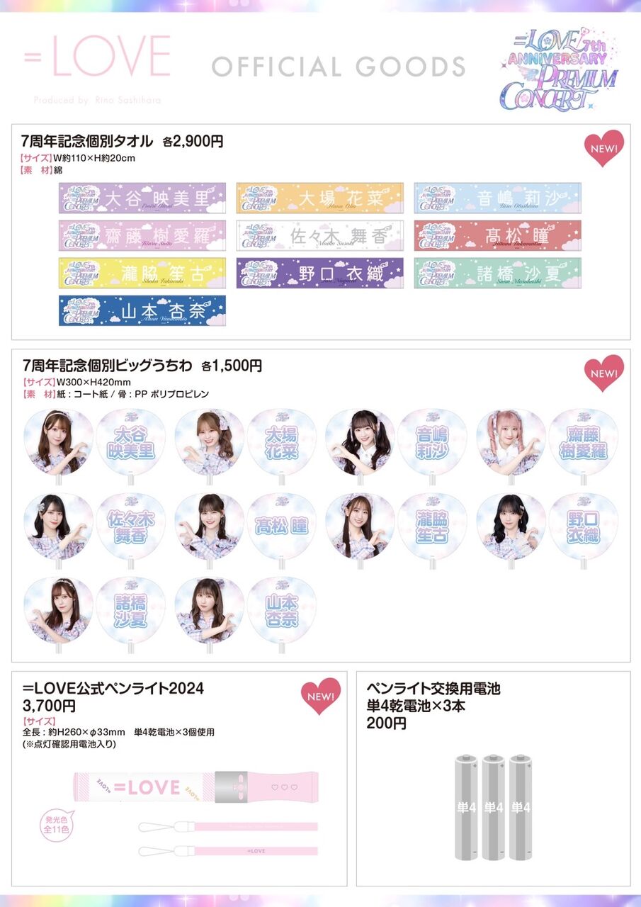 イコラブ] ＝LOVE 7周年コンサート、グッズのラインナップ＆詳細