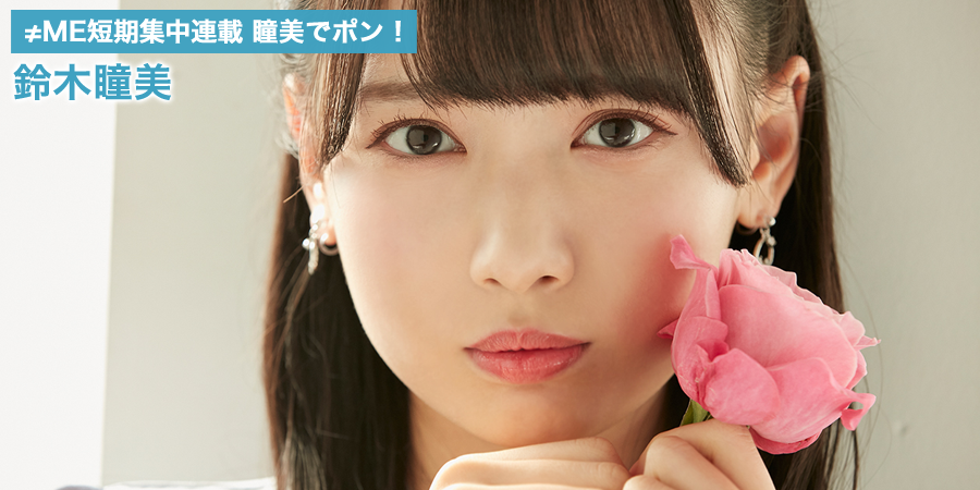 ≠ME ノットイコールミー　鈴木瞳美コンプリート　エンタメくじ 動画]2022.01.15（09:00～） SHOWROOM 「≠ME(ノットイコール
