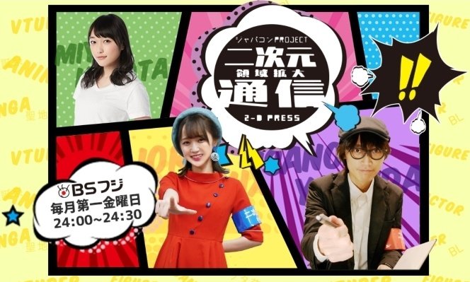 イコラブ 野口衣織 出演 6月4日 Bsフジ 二次元領域拡大通信 実況 イコラブ プレス イコラブまとめ