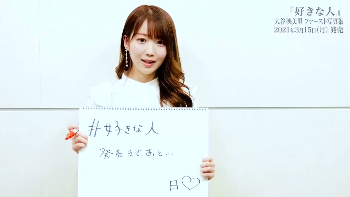 イコラブ 大谷映美里ファースト写真集 好きな人 発売 カウントダウンまとめ イコラブ プレス イコラブまとめ