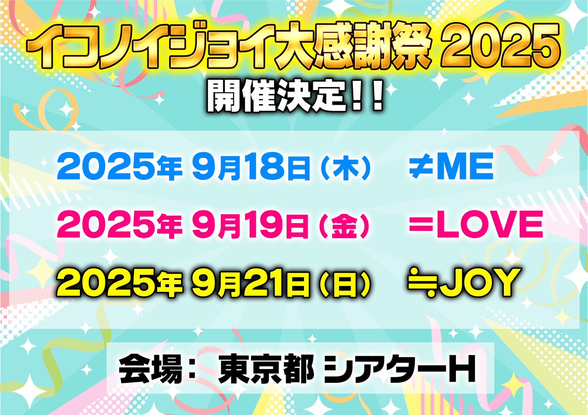 ニアジョイ] 本日(9月21日)開催「イコノイジョイ大感謝祭 2025」≒JOY