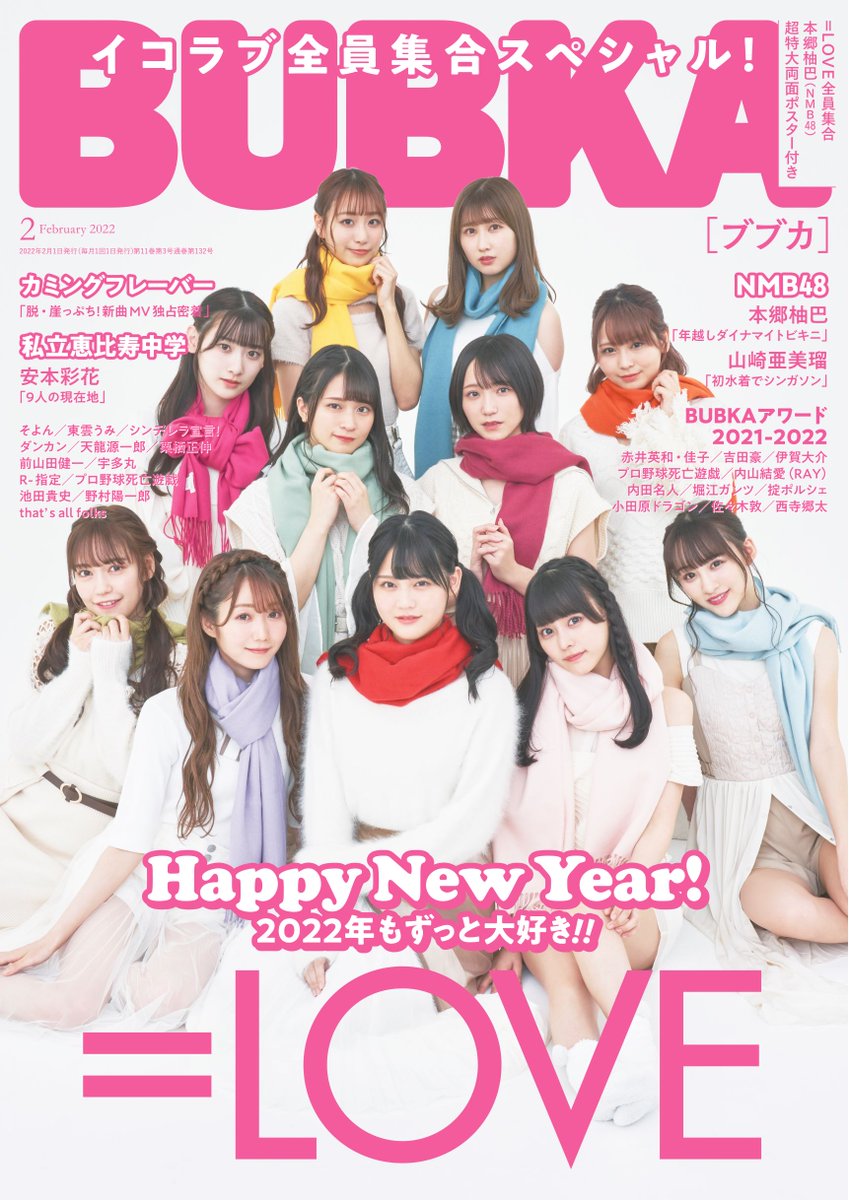 イコラブ] 12/28発売『 BUBKA2月号 』＝LOVE全員による初表紙
