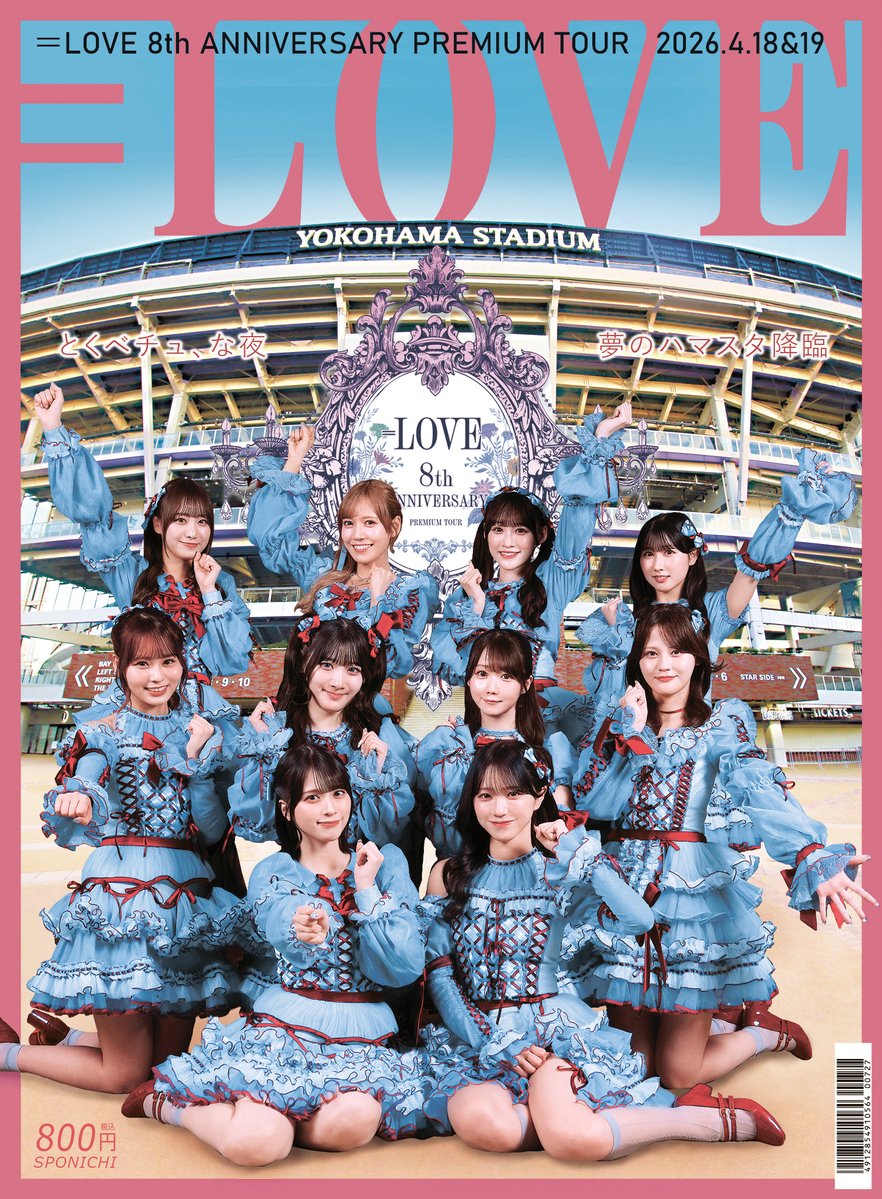 イコラブ] 『＝LOVE 8周年ツアー FINAL in 横浜スタジアム』開催記念