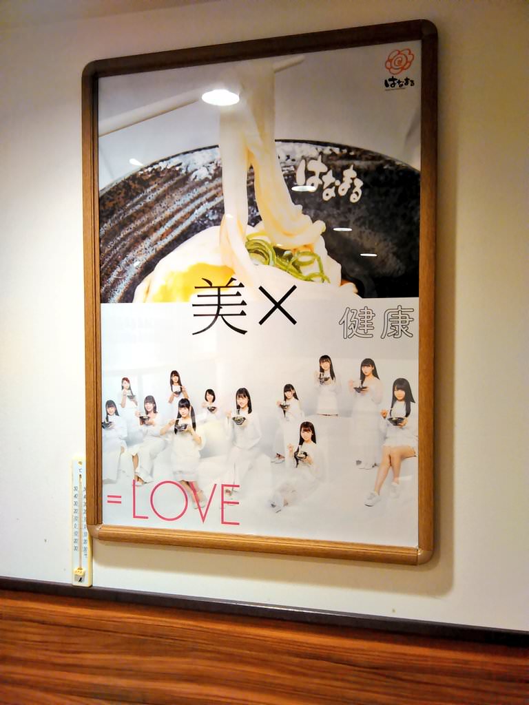 イコラブ] はなまるうどん、店舗限定だろうけど新ポスター貼ってあるん