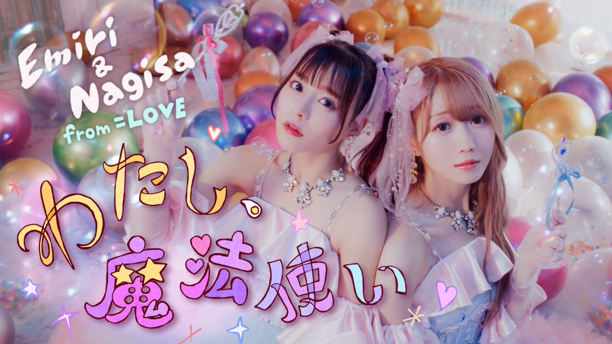 イコラブ] 大谷映美里×齊藤なぎさ ユニット楽曲『 わたし、魔法使い