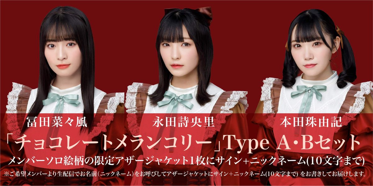 ノイミー] 本日(2月13日) ≠ME 3rdシングル「チョコレートメランコリー