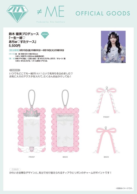 ノイミー] 鈴木瞳美プロデュース「一生一緒♡あちゅ♡すたケース」の