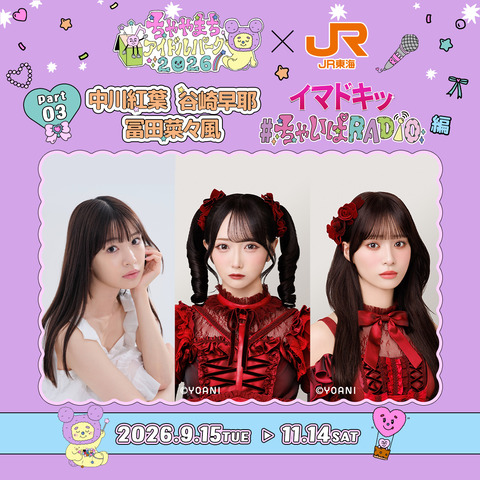ノイミー] 谷崎早耶・冨田菜々風 出演、「JR東海」×「イマキャン」推し