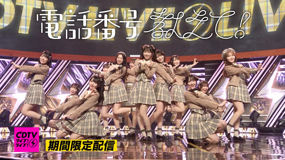 ニアジョイ] ≒JOY、3/30出演『電話番号教えて！』CDTV披露映像を期間