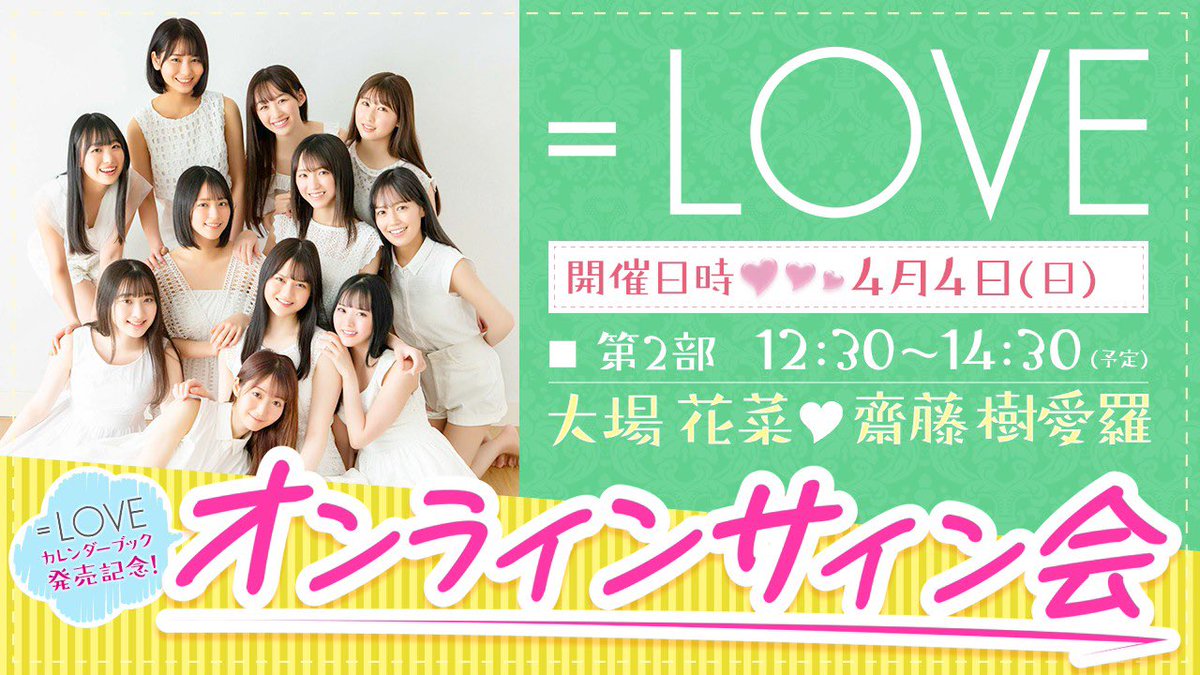 再掲] 本日(4月4日) ＝LOVEカレンダーブック発売記念オンラインサイン
