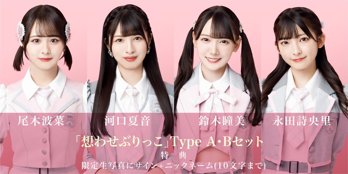 お知らせ] 第二回 ≠ME 7thシングル「想わせぶりっこ」発売記念