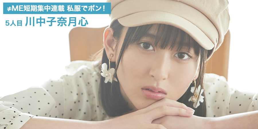 ノイミー] HUSTLE PRESS「≠ME（ノットイコールミー）連載 私服でポン