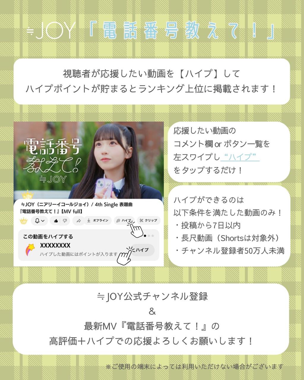 ニアジョイ] ≒JOY 4thシングル表題曲『電話番号教えて！』​MVが公開