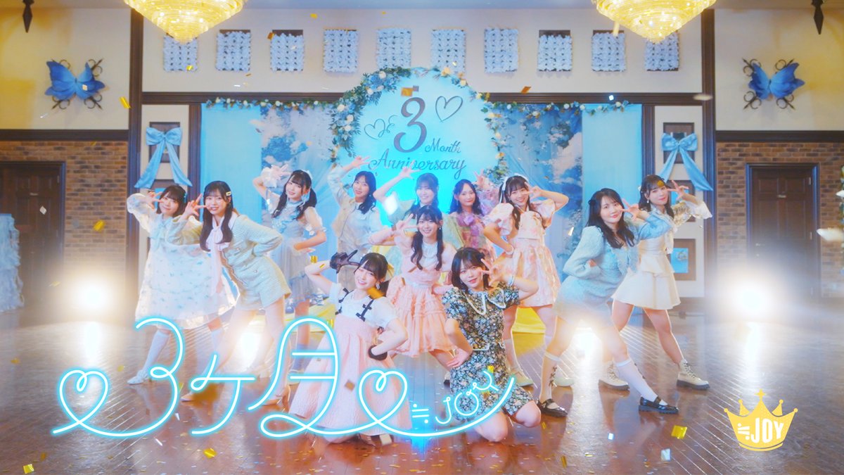 ニアジョイ] 大信田美月センター楽曲『♡3ヶ月♡』MV公開！メンバー