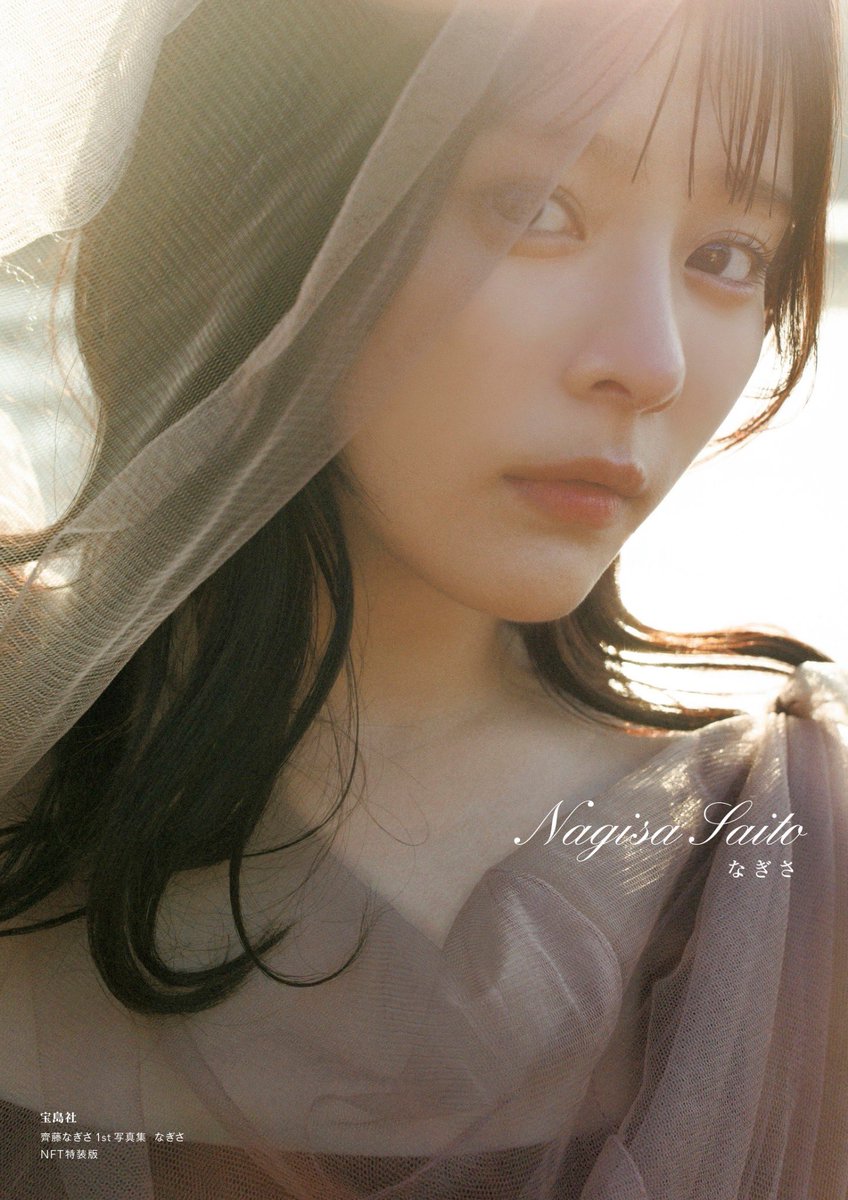 齊藤なぎさ1st写真集「なぎさ」本日7/13発売！！ : イコラブ＠プレス