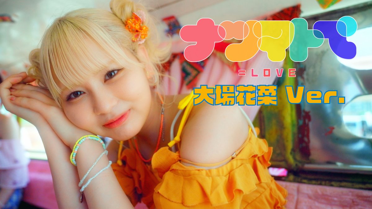 イコラブ] 大場花菜『ナツマトぺ』ソロMV公開！ : イコラブ＠プレス