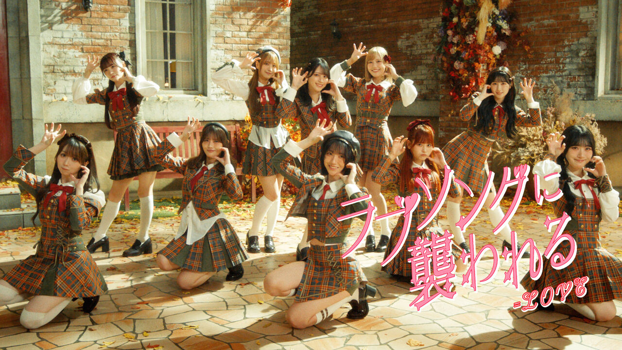 イコラブ] ＝LOVE『ラブソングに襲われる』MV、100万再生達成！ 音楽の