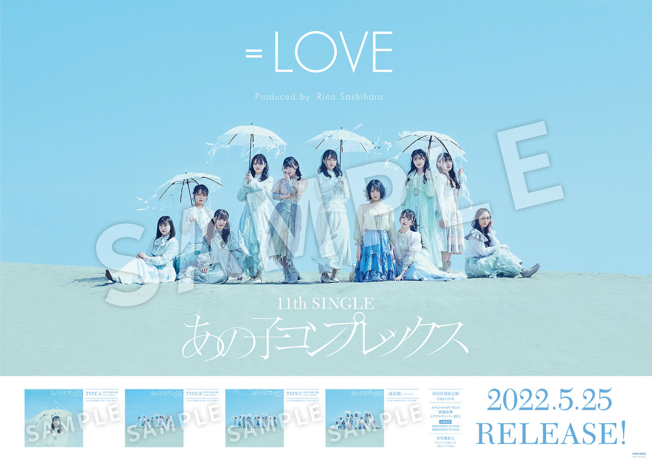あの子のプレックス =LOVE 11th SINGLE 秘蔵サイン入りポスター お知らせ] ＝LOVE 11thシングル 「あの子コンプレックス」店舗購入者