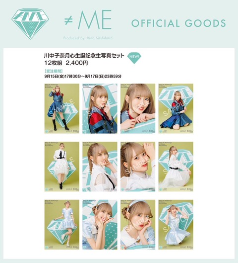 物販情報] 川中子奈月心 生誕記念生写真セット発売！【ノイミー