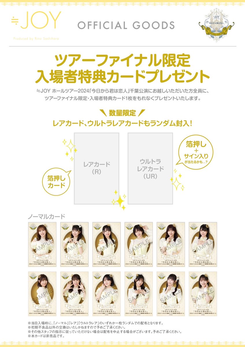 お知らせ] ≒JOY ホールツアー 2024「今日から君は恋人」千葉県・幕張