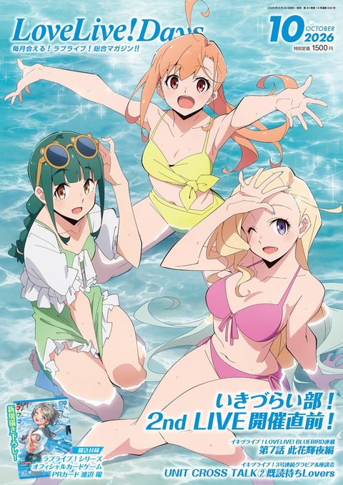 ニアジョイ] 本日(8/28)発売「LoveLive! Days 2026年10月号」村山結香
