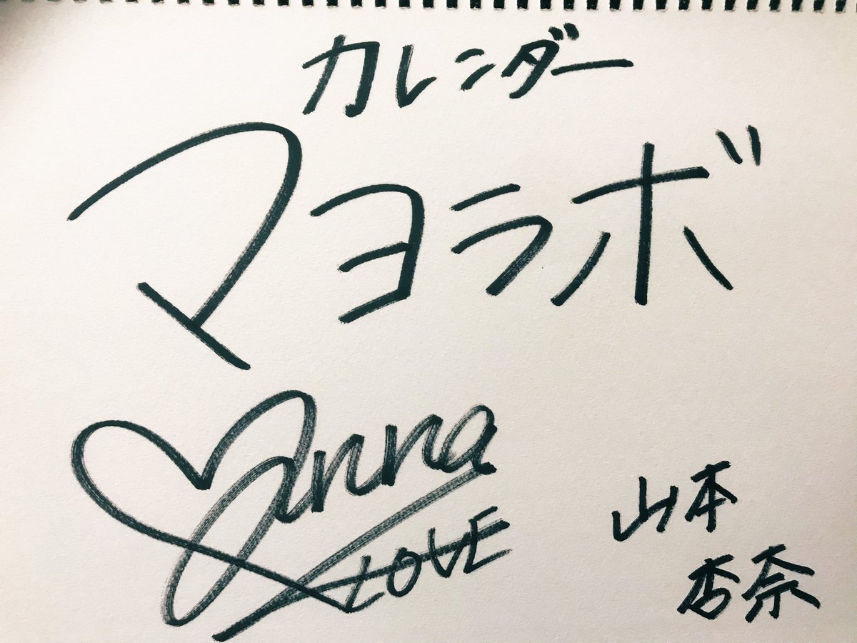 イコラブ] 山本杏奈 画伯作、マヨラボカレンダー（4月～9月