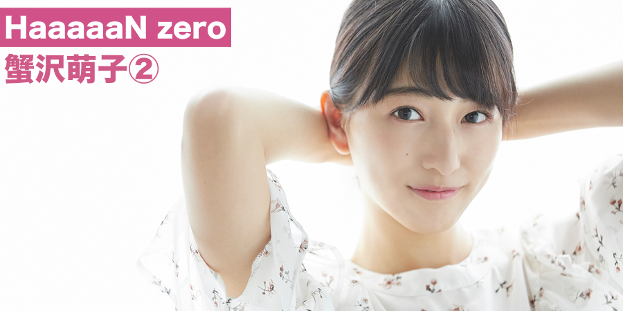 ノイミー] HUSTLE PRESSさん 蟹沢萌子の画像を「HaaaaaN zero②」にて