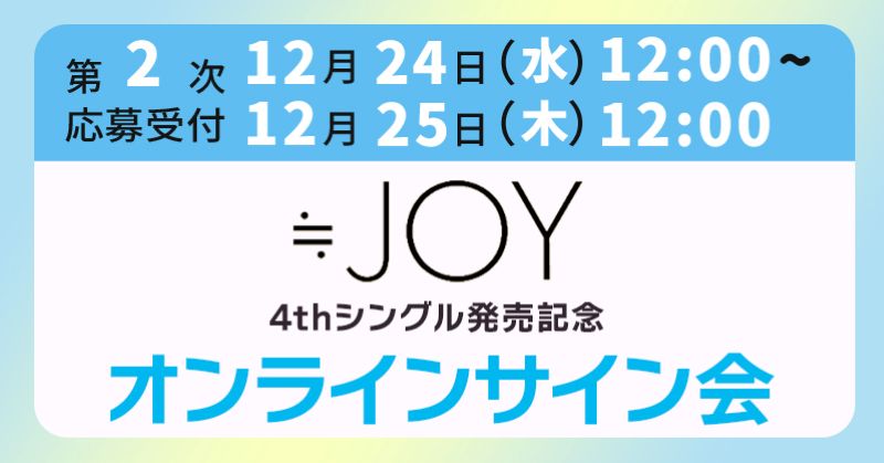 ニアジョイ] 本日12/25の12時迄！ 4thシングル発売記念サイン会 第2次