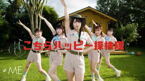 ノイミー] 河口夏音 センター楽曲『 こちらハッピー探検隊 』MV