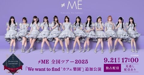 ノイミー イコラブ まとめ売り ノイミー] ≠ME 全国ツアー2025＠追加公演 見逃し配信開始