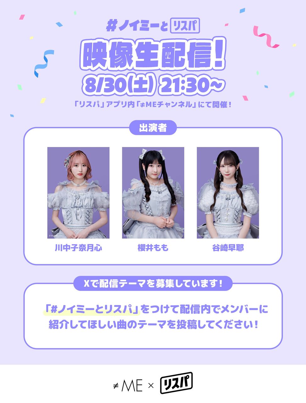 ノイミー] 川中子奈月心×櫻井もも×谷崎早耶「≠ME × リスパ